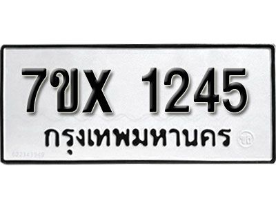 รับจองทะเบียนรถเลข 1245 หมวดใหม่จากกรมขนส่ง จองทะเบียน 1245