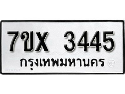 รับจองทะเบียนรถเลข 3445 หมวดใหม่จากกรมขนส่ง จองทะเบียน 3445