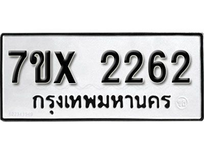 รับจองทะเบียนรถเลข 2262 หมวดใหม่จากกรมขนส่ง จองทะเบียน 2262