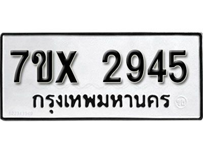 รับจองทะเบียนรถเลข 2945 หมวดใหม่จากกรมขนส่ง จองทะเบียน 2945