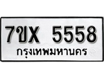 รับจองทะเบียนรถเลข 5558 หมวดใหม่จากกรมขนส่ง จองทะเบียน 5558