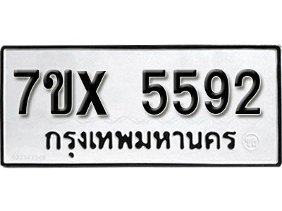 รับจองทะเบียนรถเลข 5592 หมวดใหม่จากกรมขนส่ง จองทะเบียน 5592
