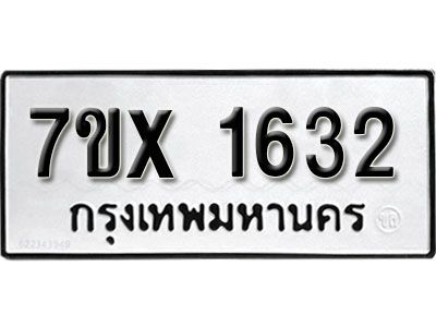 รับจองทะเบียนรถเลข 1632 หมวดใหม่จากกรมขนส่ง จองทะเบียน  1632