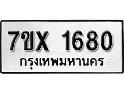 รับจองทะเบียนรถเลข 1680 หมวดใหม่จากกรมขนส่ง จองทะเบียน  1680