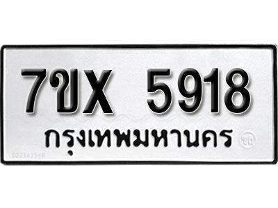รับจองทะเบียนรถเลข 5918 หมวดใหม่จากกรมขนส่ง จองทะเบียน 5918