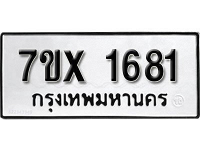 รับจองทะเบียนรถเลข 1681 หมวดใหม่จากกรมขนส่ง จองทะเบียน  1681
