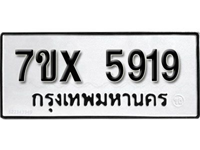 รับจองทะเบียนรถเลข 5919 หมวดใหม่จากกรมขนส่ง จองทะเบียน 5919