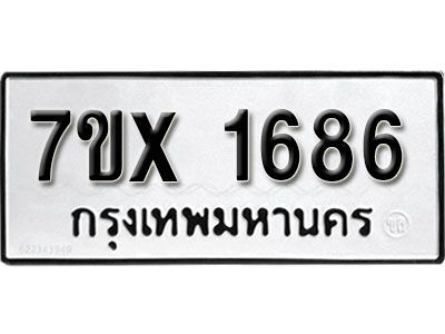 รับจองทะเบียนรถเลข 1686 หมวดใหม่จากกรมขนส่ง จองทะเบียน  1686