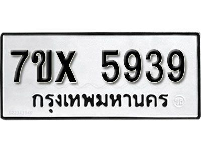 รับจองทะเบียนรถเลข 5939 หมวดใหม่จากกรมขนส่ง จองทะเบียน 5939