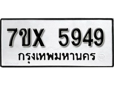 รับจองทะเบียนรถเลข 5949 หมวดใหม่จากกรมขนส่ง จองทะเบียน 5949