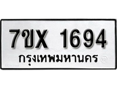 รับจองทะเบียนรถเลข 1694 หมวดใหม่จากกรมขนส่ง จองทะเบียน 1694