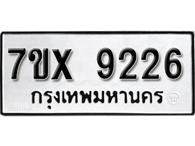 รับจองทะเบียนรถเลข 9226 หมวดใหม่จากกรมขนส่ง จองทะเบียน 9226