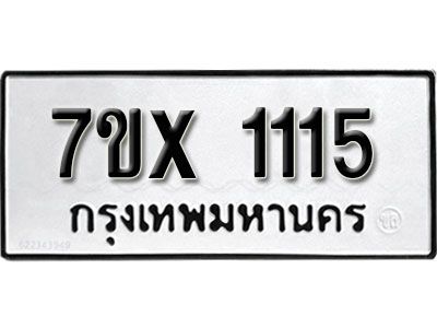 รับจองทะเบียนรถเลข 1115 หมวดใหม่จากกรมขนส่ง จองทะเบียน 1115
