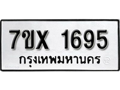 รับจองทะเบียนรถเลข 1695 หมวดใหม่จากกรมขนส่ง จองทะเบียน 1695
