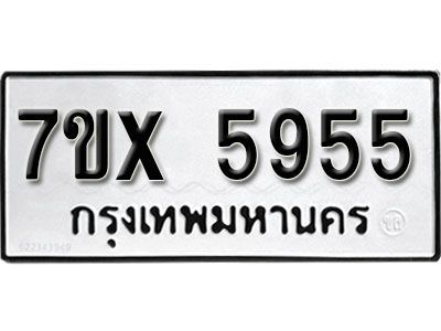 รับจองทะเบียนรถเลข 5955 หมวดใหม่จากกรมขนส่ง จองทะเบียน 5955