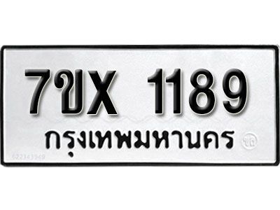 รับจองทะเบียนรถเลข 1189 หมวดใหม่จากกรมขนส่ง จองทะเบียน 1189