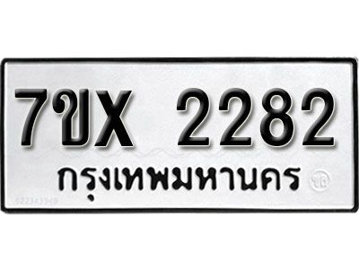 รับจองทะเบียนรถเลข 2282 หมวดใหม่จากกรมขนส่ง จองทะเบียน 2282