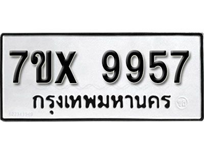 รับจองทะเบียนรถเลข 9957 หมวดใหม่จากกรมขนส่ง จองทะเบียน  9957