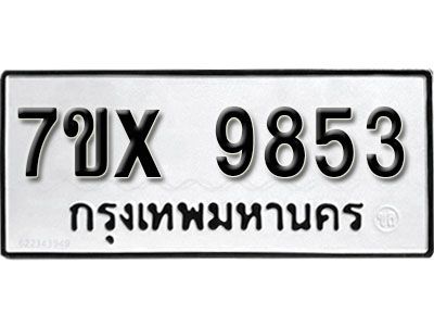 รับจองทะเบียนรถเลข 9853 หมวดใหม่จากกรมขนส่ง จองทะเบียน  9853