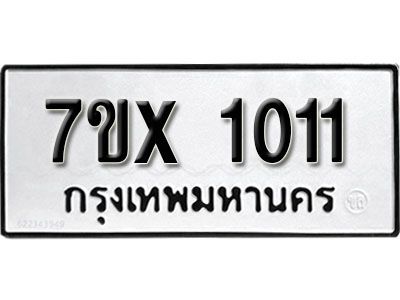 รับจองทะเบียนรถเลข 1011 หมวดใหม่จากกรมขนส่ง จองทะเบียน 1011
