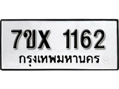 รับจองทะเบียนรถเลข 1162 หมวดใหม่จากกรมขนส่ง จองทะเบียน 1162