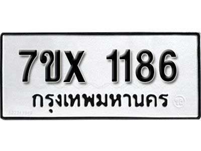 รับจองทะเบียนรถเลข 1186 หมวดใหม่จากกรมขนส่ง จองทะเบียน 1186