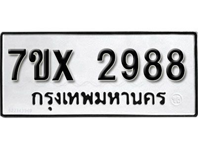 รับจองทะเบียนรถเลข 2988 หมวดใหม่จากกรมขนส่ง จองทะเบียน 2988