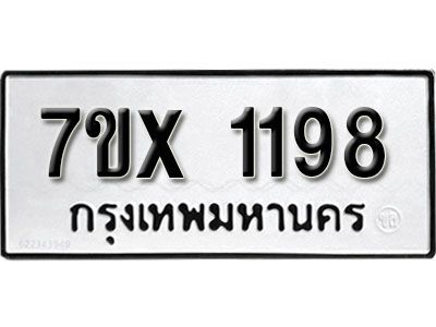 รับจองทะเบียนรถเลข 1198 หมวดใหม่จากกรมขนส่ง จองทะเบียน 1198
