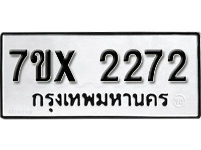 รับจองทะเบียนรถเลข 2272 หมวดใหม่จากกรมขนส่ง จองทะเบียน 2272