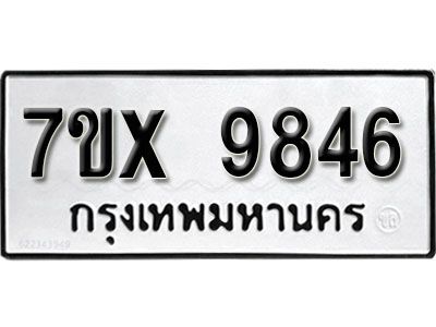 รับจองทะเบียนรถเลข 9846 หมวดใหม่จากกรมขนส่ง จองทะเบียน  9846
