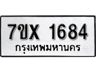 รับจองทะเบียนรถเลข 1684 หมวดใหม่จากกรมขนส่ง จองทะเบียน  1684
