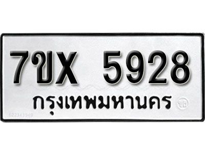 รับจองทะเบียนรถเลข 5928 หมวดใหม่จากกรมขนส่ง จองทะเบียน 5928