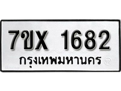 รับจองทะเบียนรถเลข 1682 หมวดใหม่จากกรมขนส่ง จองทะเบียน  1682