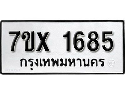 รับจองทะเบียนรถเลข 1685 หมวดใหม่จากกรมขนส่ง จองทะเบียน  1685