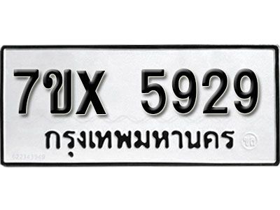รับจองทะเบียนรถเลข 5929 หมวดใหม่จากกรมขนส่ง จองทะเบียน 5929