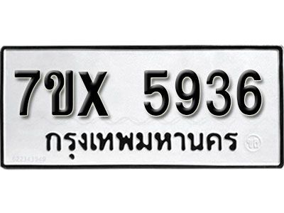 รับจองทะเบียนรถเลข 5936 หมวดใหม่จากกรมขนส่ง จองทะเบียน 5936