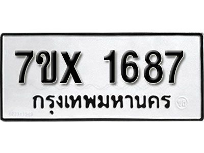 รับจองทะเบียนรถเลข 1687 หมวดใหม่จากกรมขนส่ง จองทะเบียน  1687