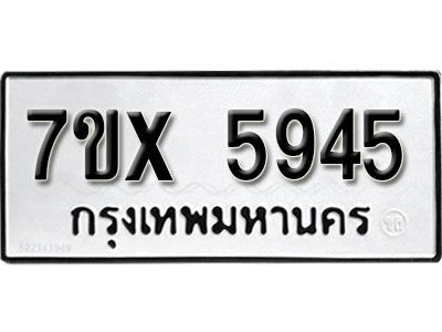 รับจองทะเบียนรถเลข 5945 หมวดใหม่จากกรมขนส่ง จองทะเบียน 5945