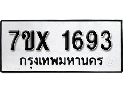 รับจองทะเบียนรถเลข 1693 หมวดใหม่จากกรมขนส่ง จองทะเบียน 1693