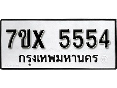 รับจองทะเบียนรถเลข 5554 หมวดใหม่จากกรมขนส่ง จองทะเบียน 5554