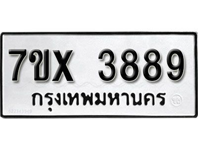 รับจองทะเบียนรถเลข 3889 หมวดใหม่จากกรมขนส่ง จองทะเบียน 3889