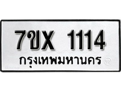 รับจองทะเบียนรถเลข 1114 หมวดใหม่จากกรมขนส่ง จองทะเบียน 1114