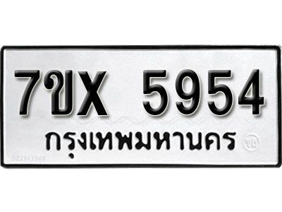 รับจองทะเบียนรถเลข 5954 หมวดใหม่จากกรมขนส่ง จองทะเบียน 5954