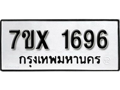 รับจองทะเบียนรถเลข 1696 หมวดใหม่จากกรมขนส่ง จองทะเบียน 1696
