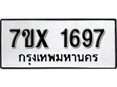 รับจองทะเบียนรถเลข 1697 หมวดใหม่จากกรมขนส่ง จองทะเบียน 1697