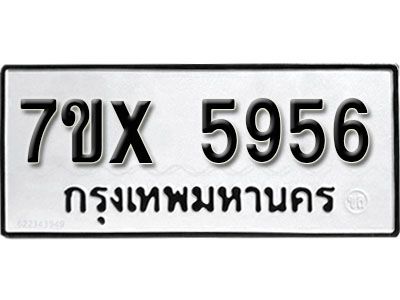รับจองทะเบียนรถเลข 5956 หมวดใหม่จากกรมขนส่ง จองทะเบียน 5956