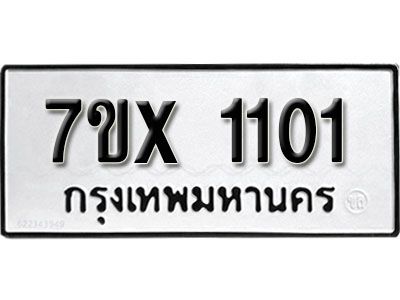 รับจองทะเบียนรถเลข 1101 หมวดใหม่จากกรมขนส่ง จองทะเบียน 1101