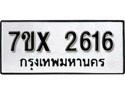 รับจองทะเบียนรถเลข 2616 หมวดใหม่จากกรมขนส่ง จองทะเบียน 2616