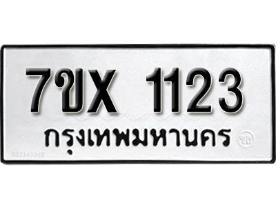 รับจองทะเบียนรถเลข 1123 หมวดใหม่จากกรมขนส่ง จองทะเบียน 1123