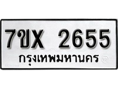 รับจองทะเบียนรถเลข 2655 หมวดใหม่จากกรมขนส่ง จองทะเบียน 2655